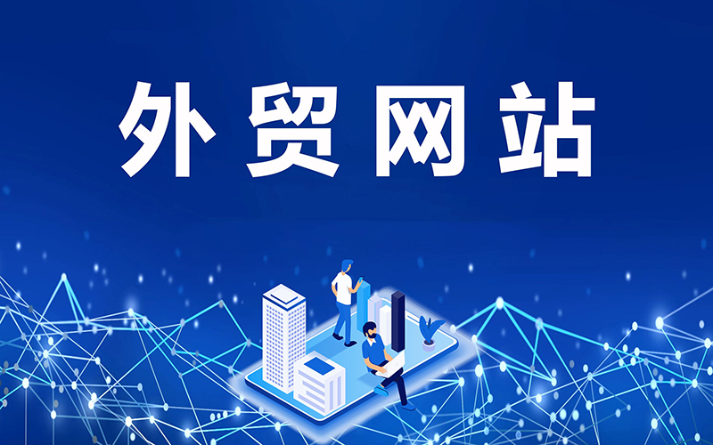 外貿(mào)企業(yè)為什么需要搭建外貿(mào)網(wǎng)站？